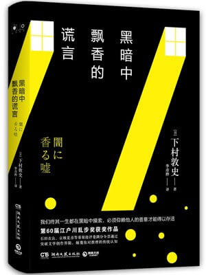 黑暗中飘香的谎言,黑暗中飘香的谎言by下村敦史