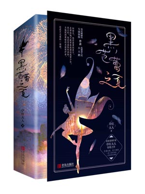 黑芭蕾之夏,黑芭蕾之夏by草灯大人