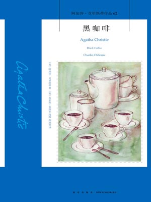 黑咖啡,黑咖啡by阿加莎·克里斯蒂