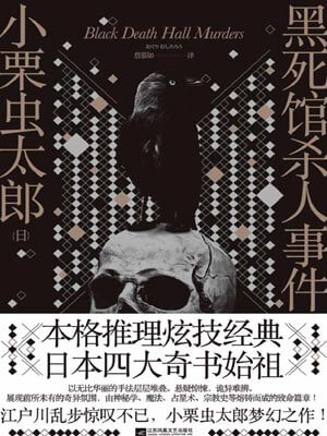 黑死馆杀人事件,黑死馆杀人事件by小栗虫太郎