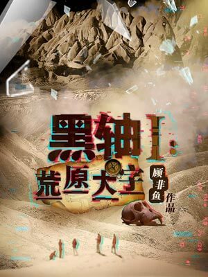 黑轴1：荒原大字,黑轴1：荒原大字by顾非鱼