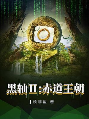 黑轴2：赤道王朝,黑轴2：赤道王朝by顾非鱼