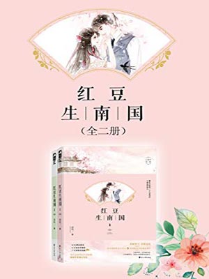 红豆生民国,红豆生民国by凝陇