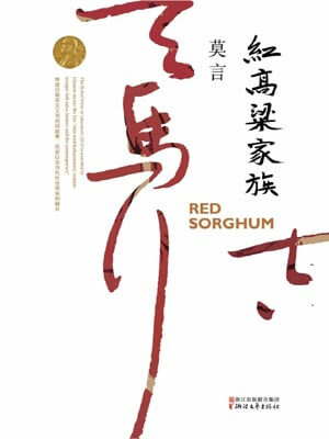 红高粱家族,红高粱家族by莫言