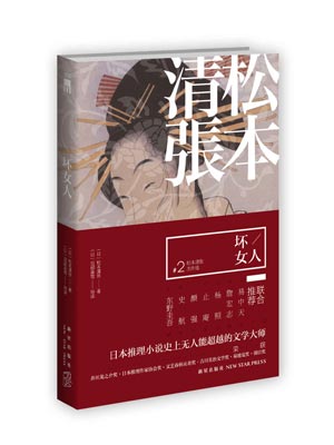 坏女人,坏女人by松本清张