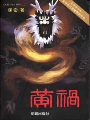 黄祸,黄祸by王力雄