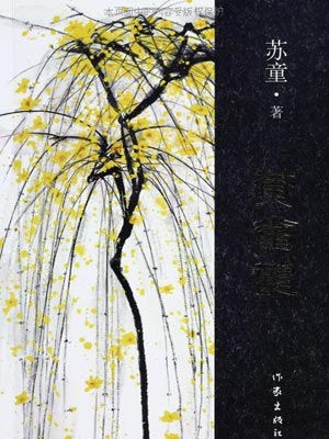 黄雀记,黄雀记by苏童