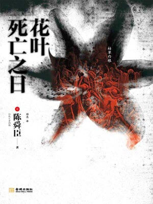花叶死亡之日,花叶死亡之日by陈舜臣