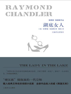 湖底女人,湖底女人by雷蒙德·钱德勒
