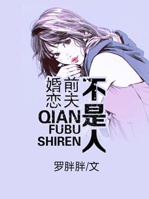 婚恋：前夫不是人,婚恋：前夫不是人by罗胖胖
