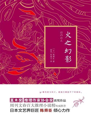 火之幻影,火之幻影by陈舜臣