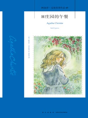 H庄园的午餐,H庄园的午餐by阿加莎·克里斯蒂