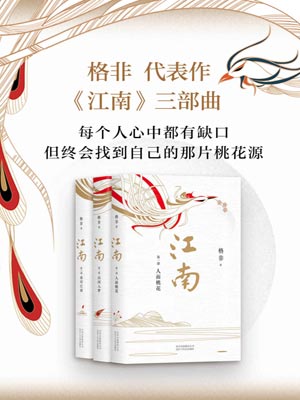江南三部曲,江南三部曲by格非