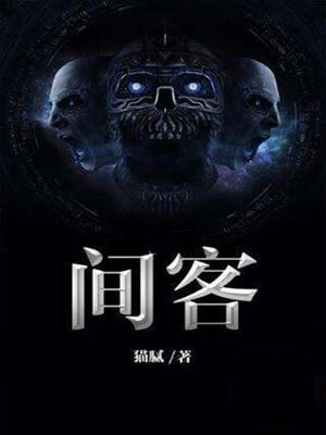 间客,间客by猫腻