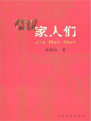 家人们,家人们by黄蓓佳