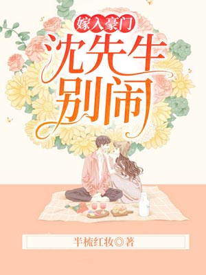 嫁入豪门：沈先生，别闹,嫁入豪门：沈先生，别闹by半梳红妆