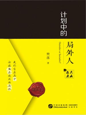 计划中的局外人,计划中的局外人by樊落
