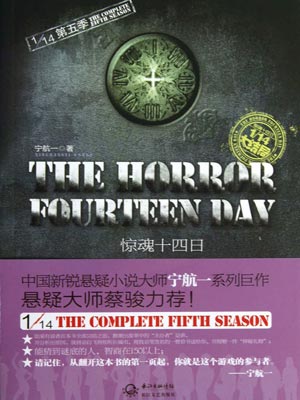 惊魂十四日,惊魂十四日by宁航一