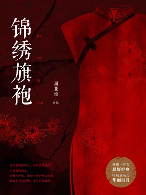 锦绣旗袍,锦绣旗袍by周业娅