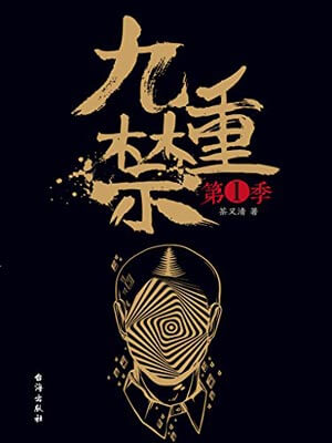 九重禁：第一季,九重禁：第一季by茶又清