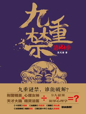 九重禁：第二季,九重禁：第二季by茶又清