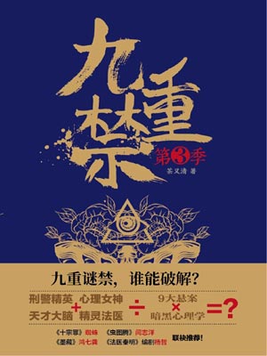 九重禁：第三季,九重禁：第三季by茶又清