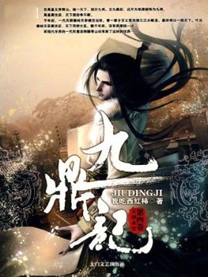 九鼎记,九鼎记by我吃西红柿