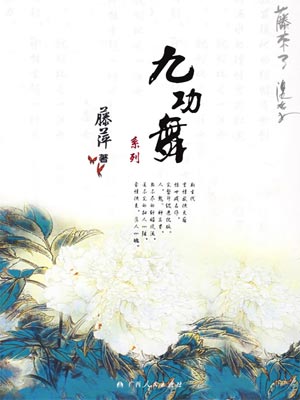 九功舞,九功舞by藤萍