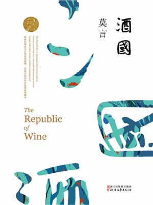 酒国,酒国by莫言