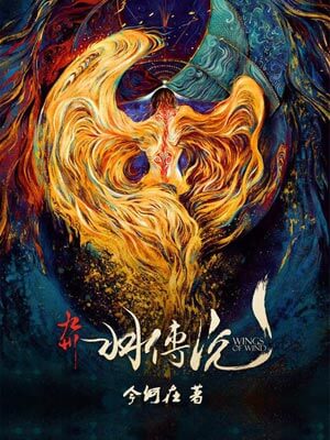 九州·羽传说,九州·羽传说by今何在