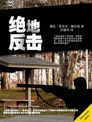 绝地反击,绝地反击by莉比·菲舍尔·赫尔曼