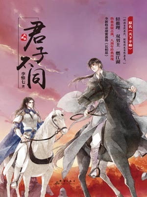 君子不同,君子不同by李惟七