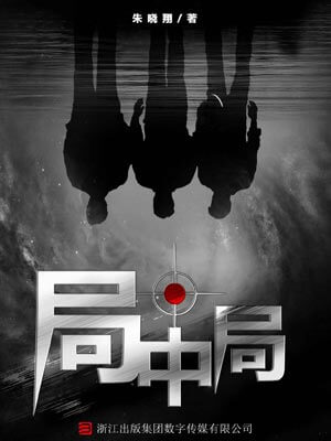 局中局,局中局by朱晓翔