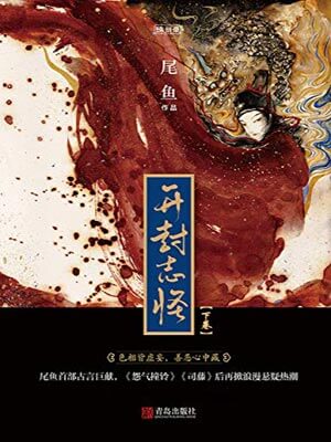 开封志怪（下卷）,开封志怪（下卷）by尾鱼