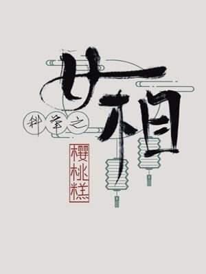 科举之女相,科举之女相by樱桃糕