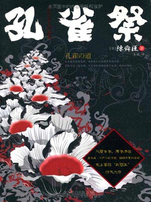孔雀祭,孔雀祭by陈舜臣