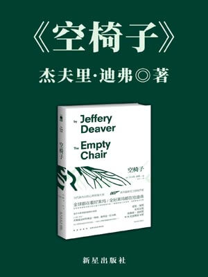 空椅子,空椅子by杰夫里·迪弗