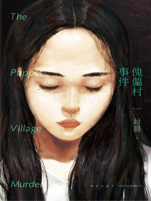 傀儡村事件,傀儡村事件by时晨
