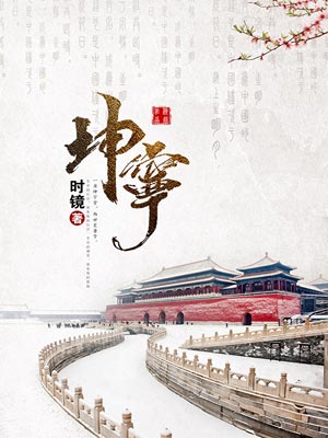 坤宁（宁安如梦）,坤宁（宁安如梦）by时镜