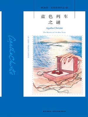 蓝色列车之谜,蓝色列车之谜by阿加莎·克里斯蒂