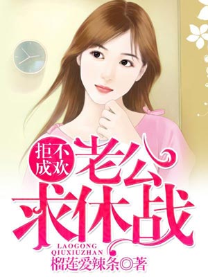 老公，求休战,老公，求休战by榴莲爱辣条