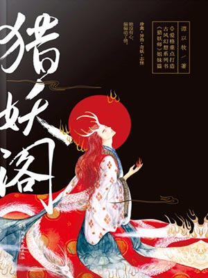 猎妖阁,猎妖阁by谭以牧