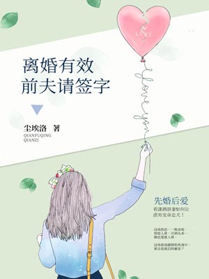 离婚有效，前夫请签字,离婚有效，前夫请签字by尘埃洛
