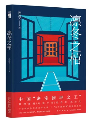 凛冬之棺,凛冬之棺by孙沁文