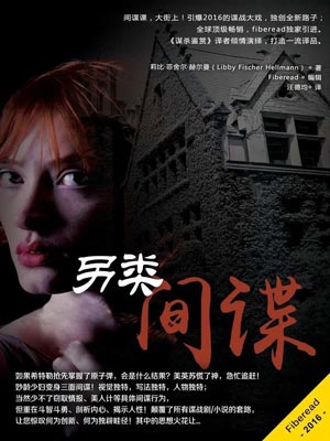 另类间谍,另类间谍by莉比·菲舍尔·赫尔曼