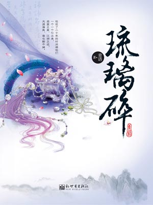 琉璃碎,琉璃碎by青语