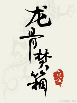 龙骨焚箱,龙骨焚箱by尾鱼