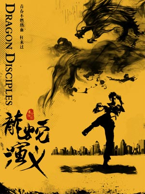 龙蛇演义,龙蛇演义by梦入神机