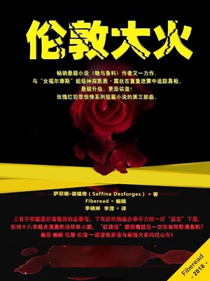 伦敦大火,伦敦大火by萨菲娜·德福奇