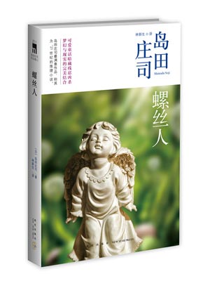 螺丝人,螺丝人by岛田庄司
